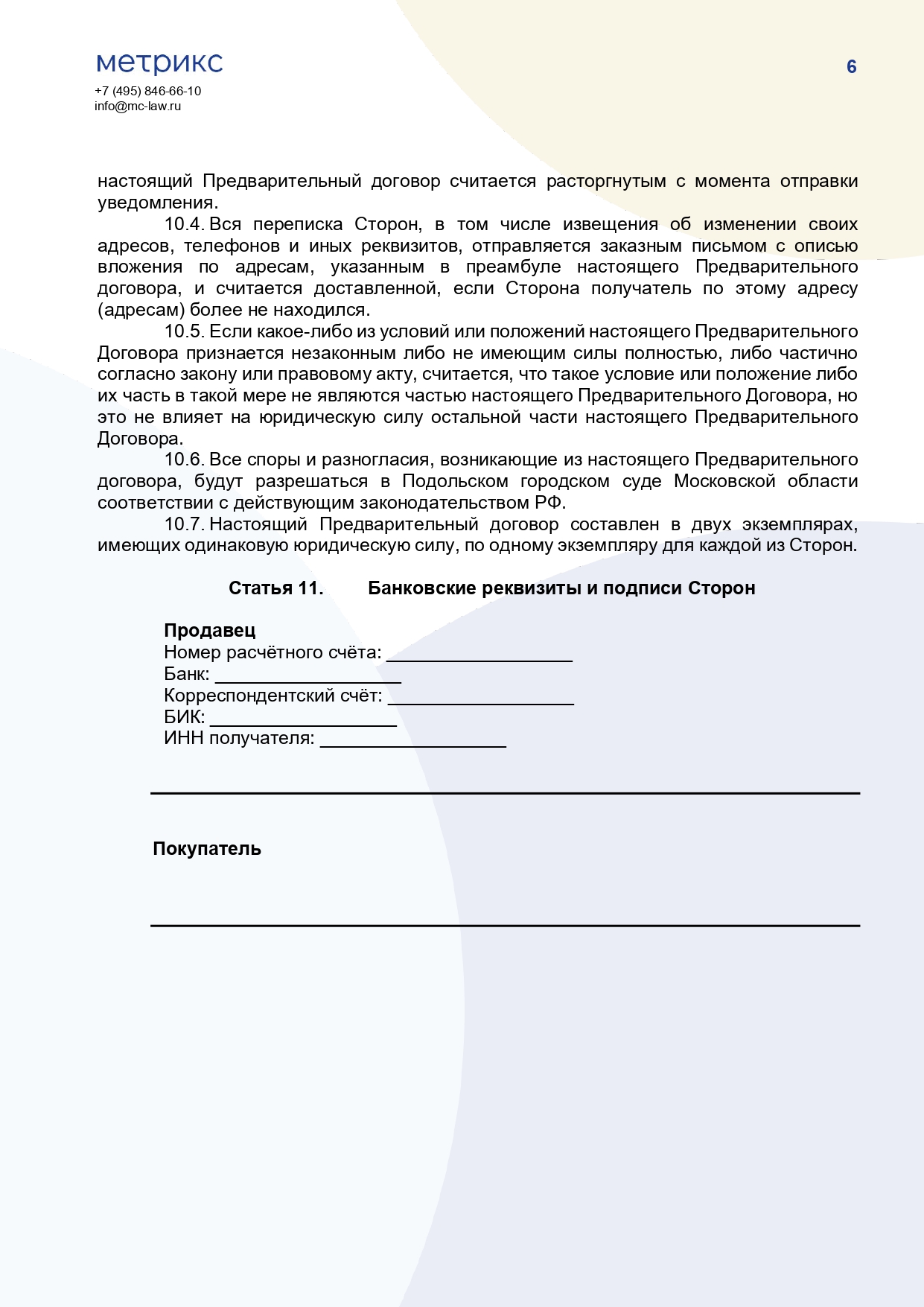 Предварительный договор купли-продажи помещения